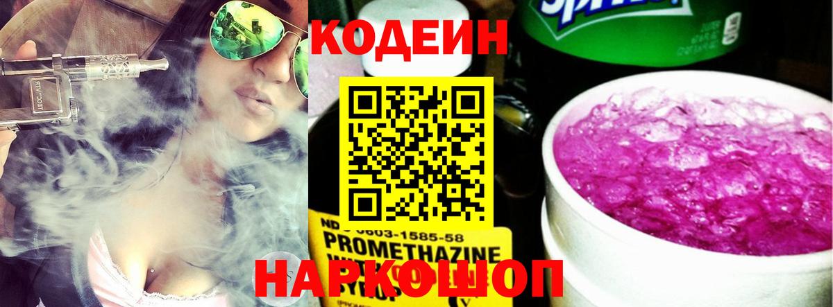 Codein Purple Drank  Кодеин напиток Lean (лин)  Иваново  Вход с VPN 